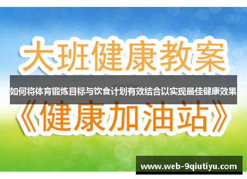 如何将体育锻炼目标与饮食计划有效结合以实现最佳健康效果