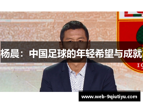 杨晨：中国足球的年轻希望与成就